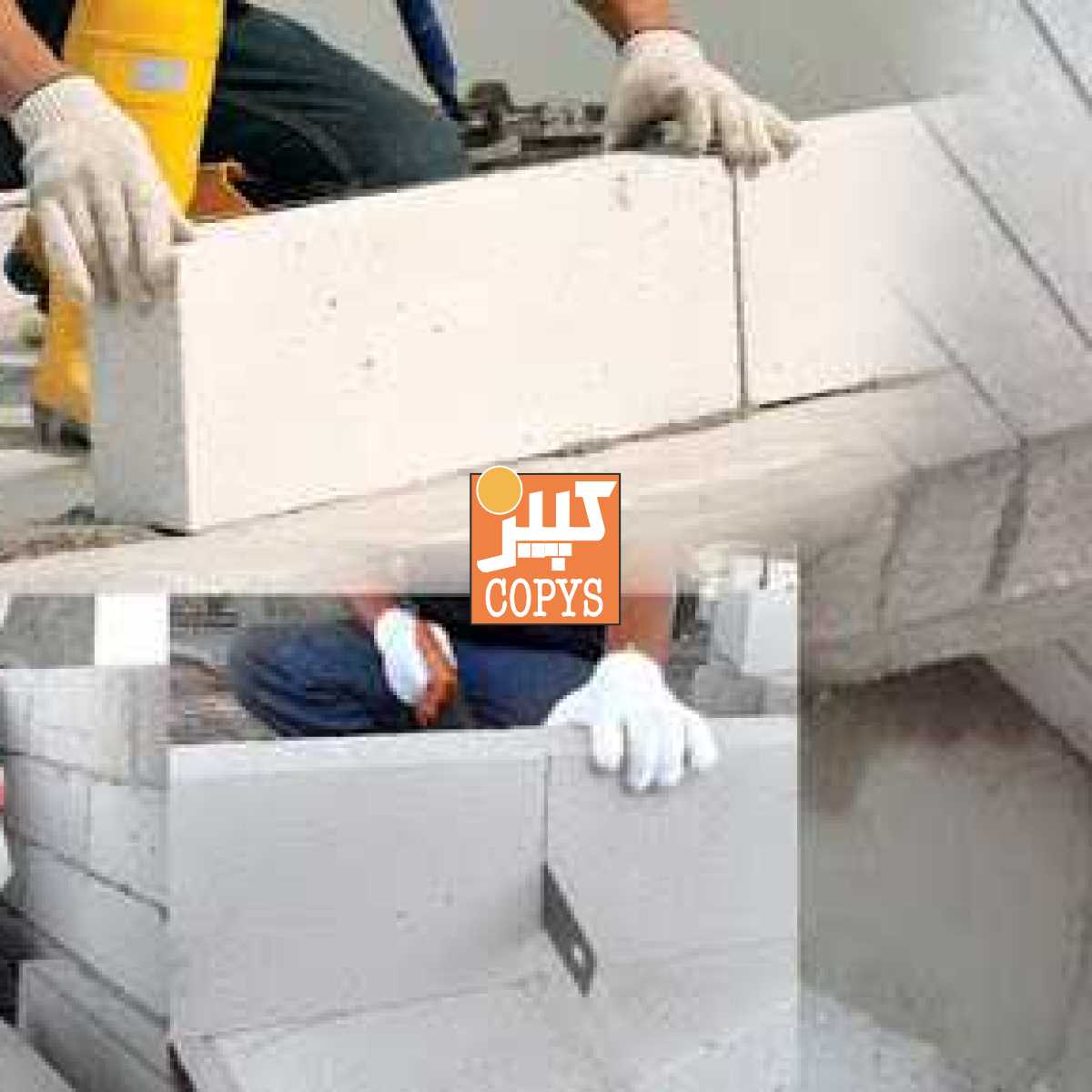 بلوک هبلکس (aac)اتوکلاوشده،چسب هبلکس،آجرسیلیکان