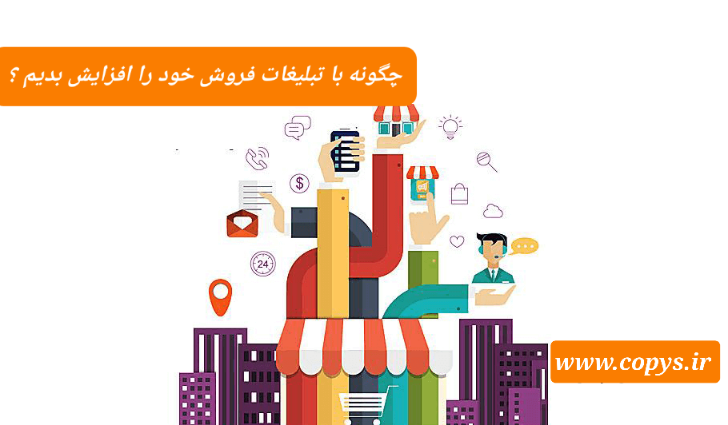 چگونه با تبلیغات فروش خود را افزایش بدیم ؟