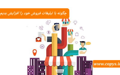 چگونه با تبلیغات فروش خود را افزایش بدیم ؟